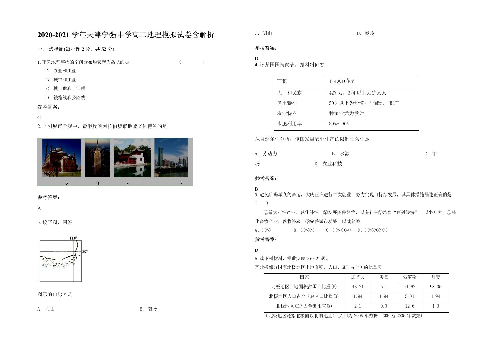 2020-2021学年天津宁强中学高二地理模拟试卷含解析