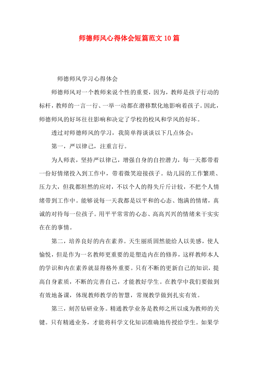 师德师风心得体会短篇范文10篇