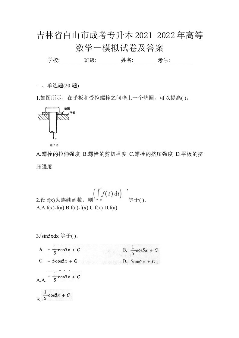 吉林省白山市成考专升本2021-2022年高等数学一模拟试卷及答案