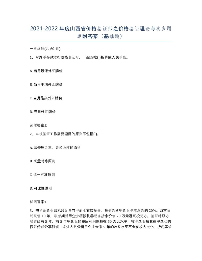 2021-2022年度山西省价格鉴证师之价格鉴证理论与实务题库附答案基础题