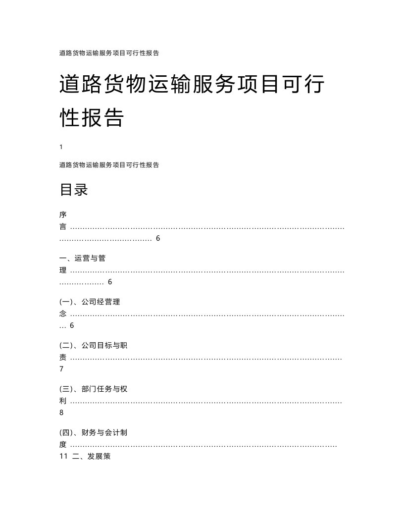 道路货物运输服务项目可行性报告