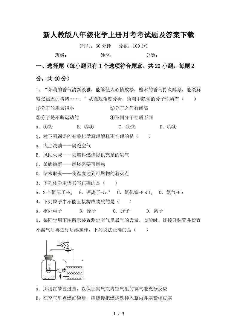 新人教版八年级化学上册月考考试题及答案下载