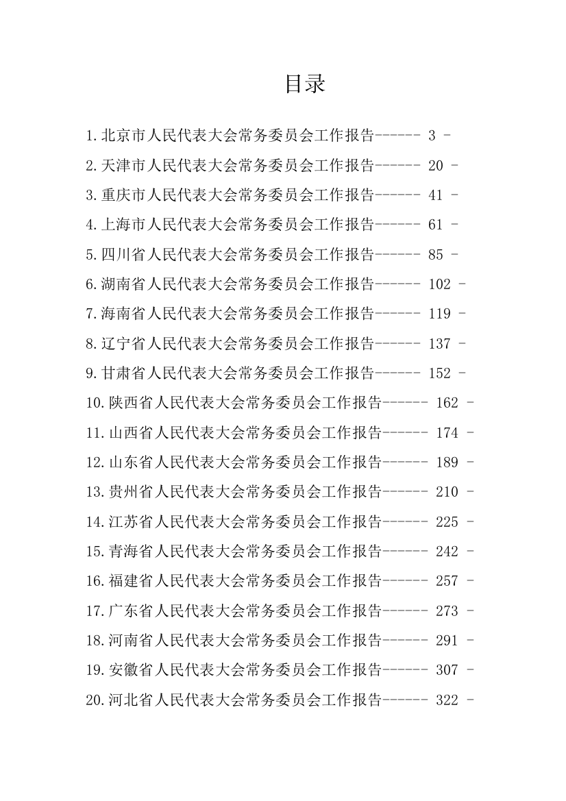 【人大】2023年最新最全各省份人大常委工作报告-29篇