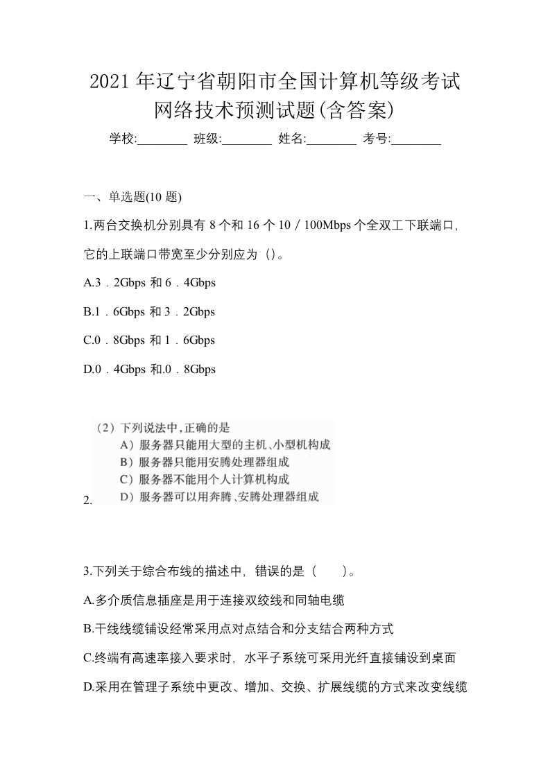 2021年辽宁省朝阳市全国计算机等级考试网络技术预测试题含答案