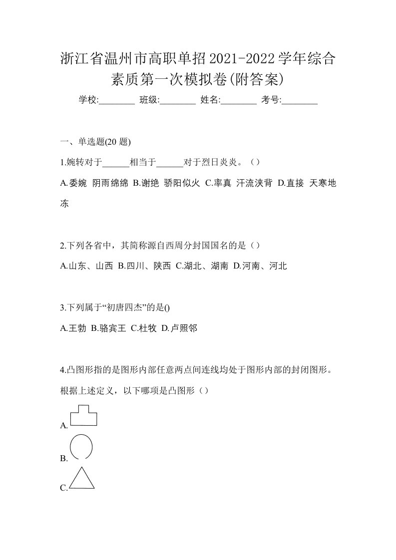 浙江省温州市高职单招2021-2022学年综合素质第一次模拟卷附答案