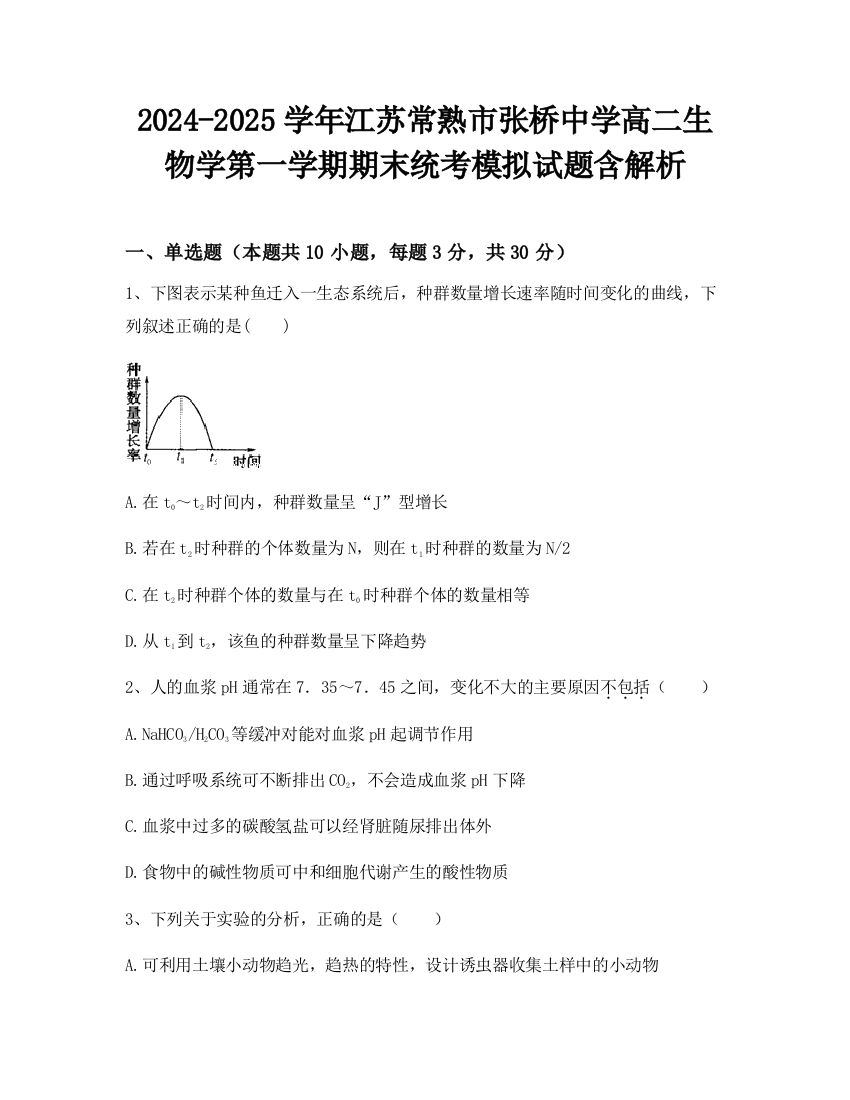 2024-2025学年江苏常熟市张桥中学高二生物学第一学期期末统考模拟试题含解析