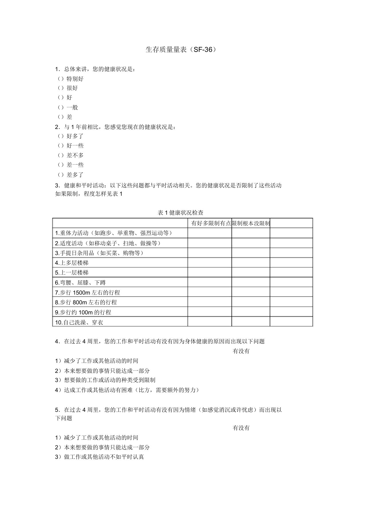 生存质量量表SF36