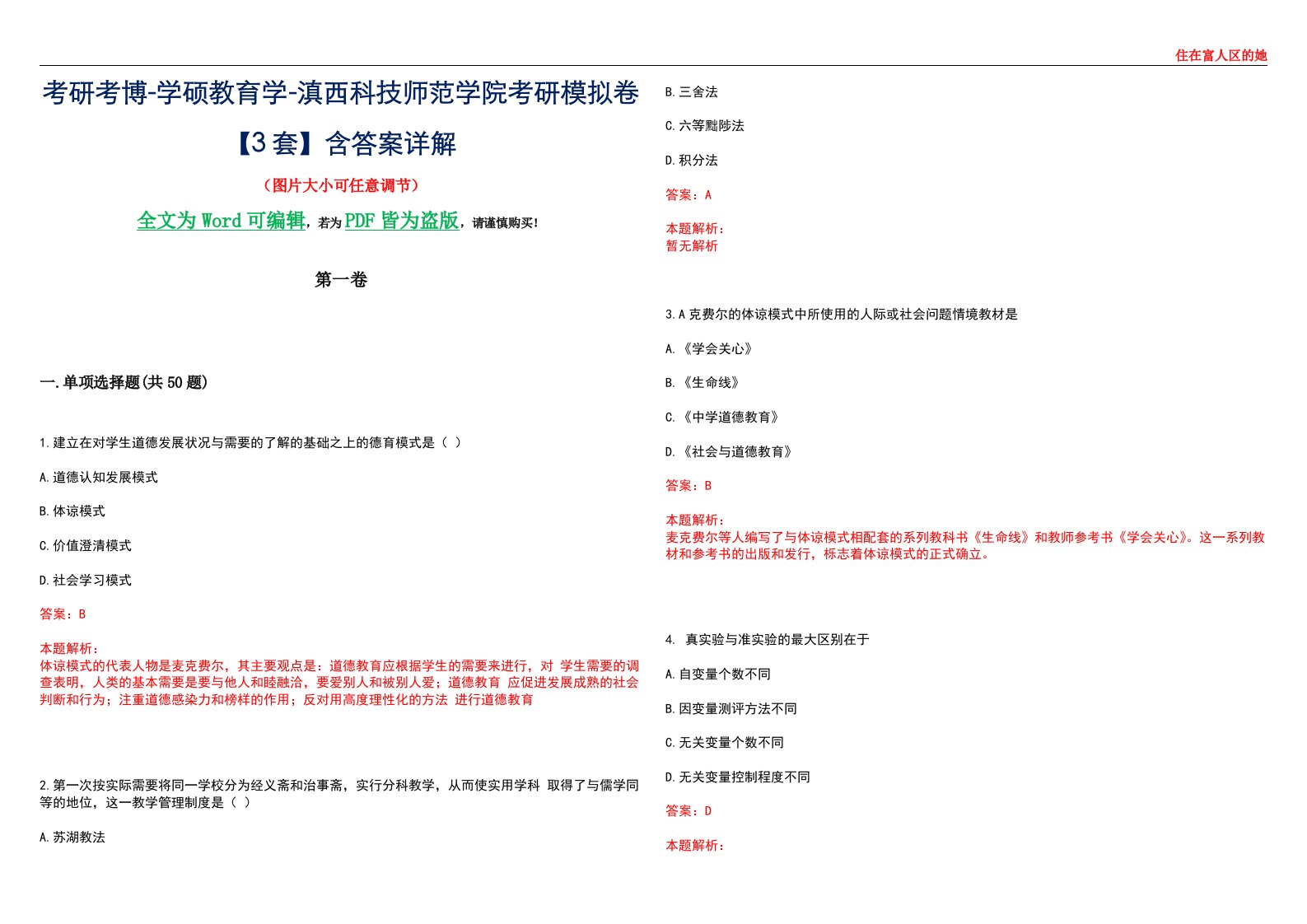 考研考博-学硕教育学-滇西科技师范学院考研模拟卷II【3套】含答案详解