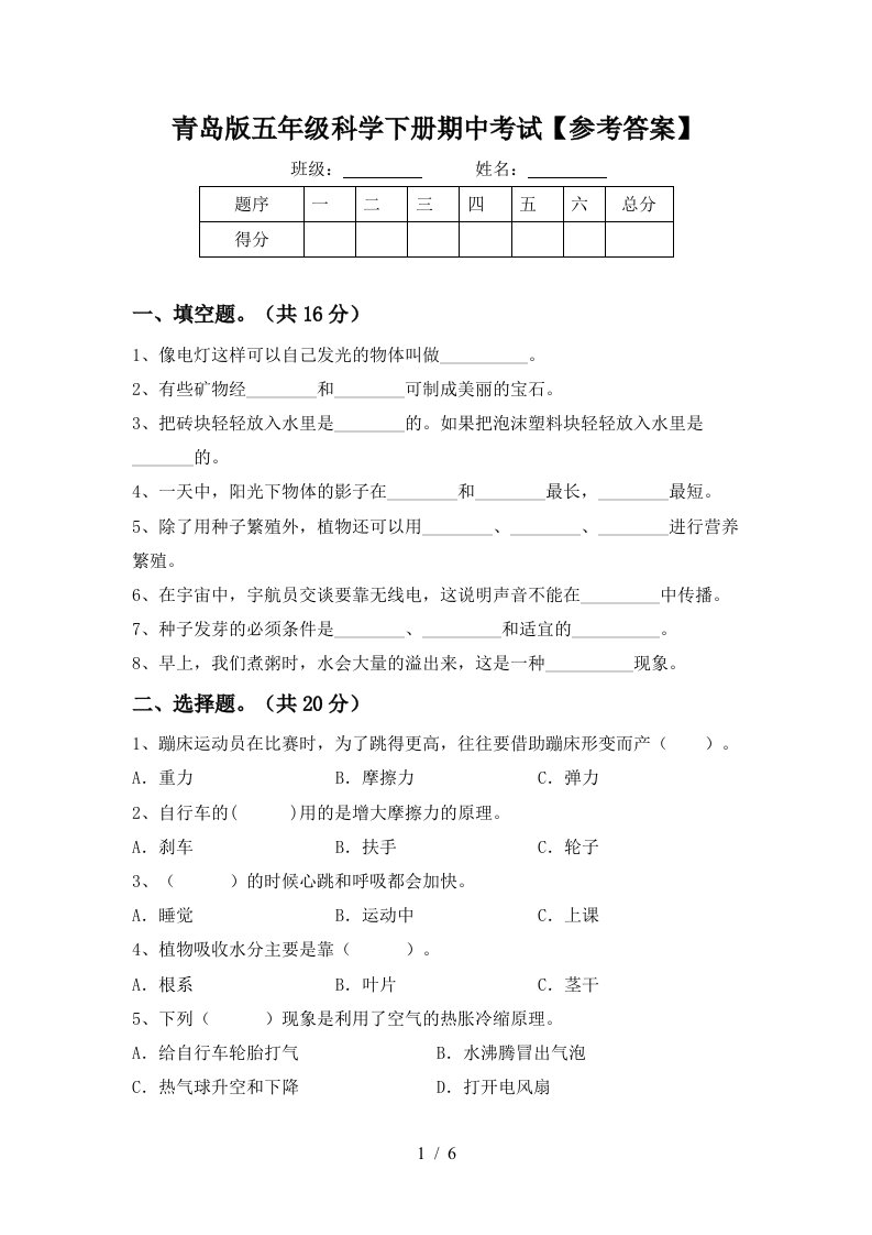 青岛版五年级科学下册期中考试参考答案