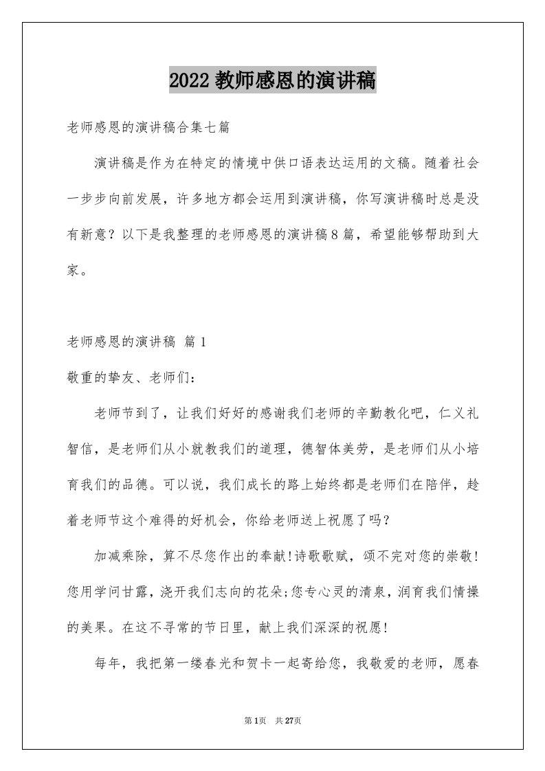 2024教师感恩的演讲稿优质2