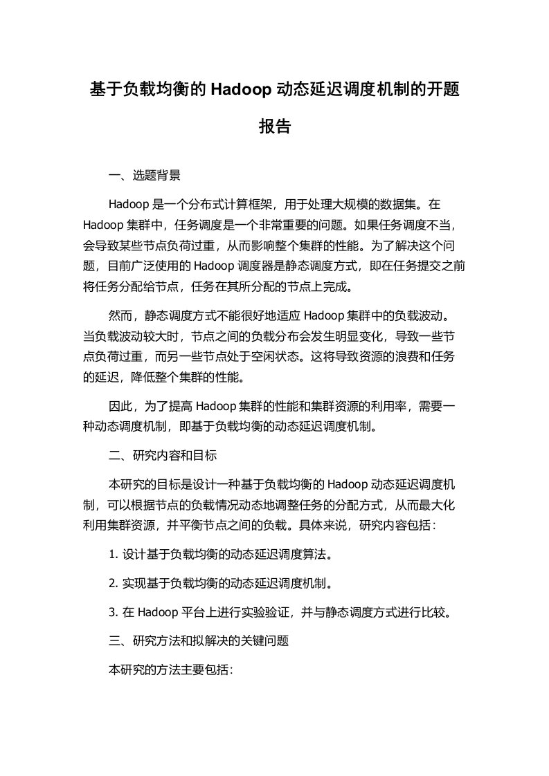 基于负载均衡的Hadoop动态延迟调度机制的开题报告