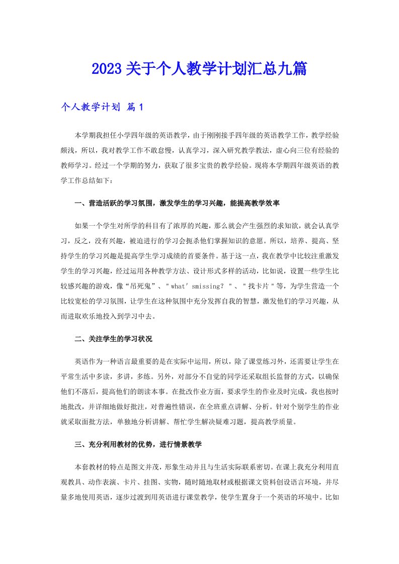 2023关于个人教学计划汇总九篇