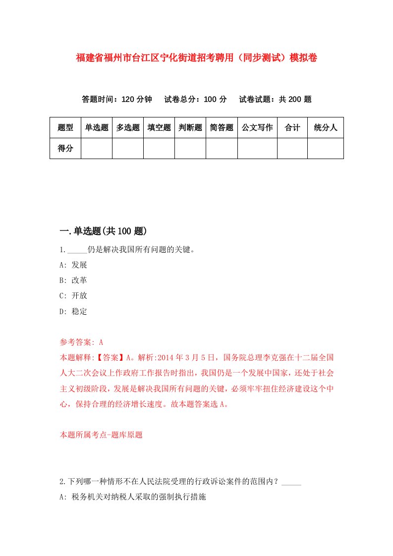 福建省福州市台江区宁化街道招考聘用同步测试模拟卷33