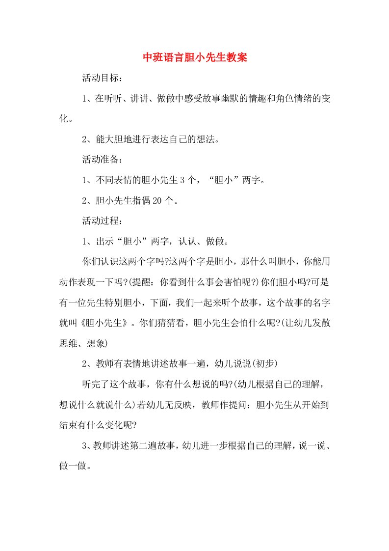 中班语言胆小先生教案