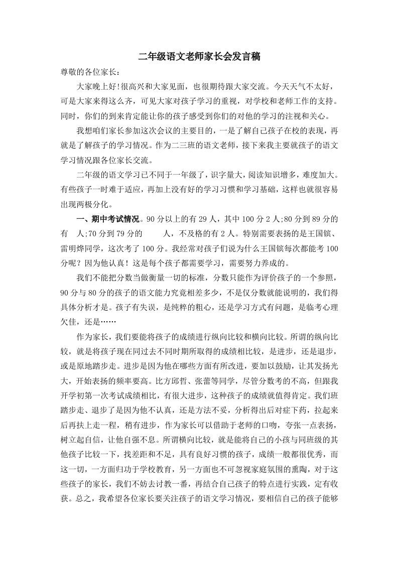 二年级语文老师家长会发言稿