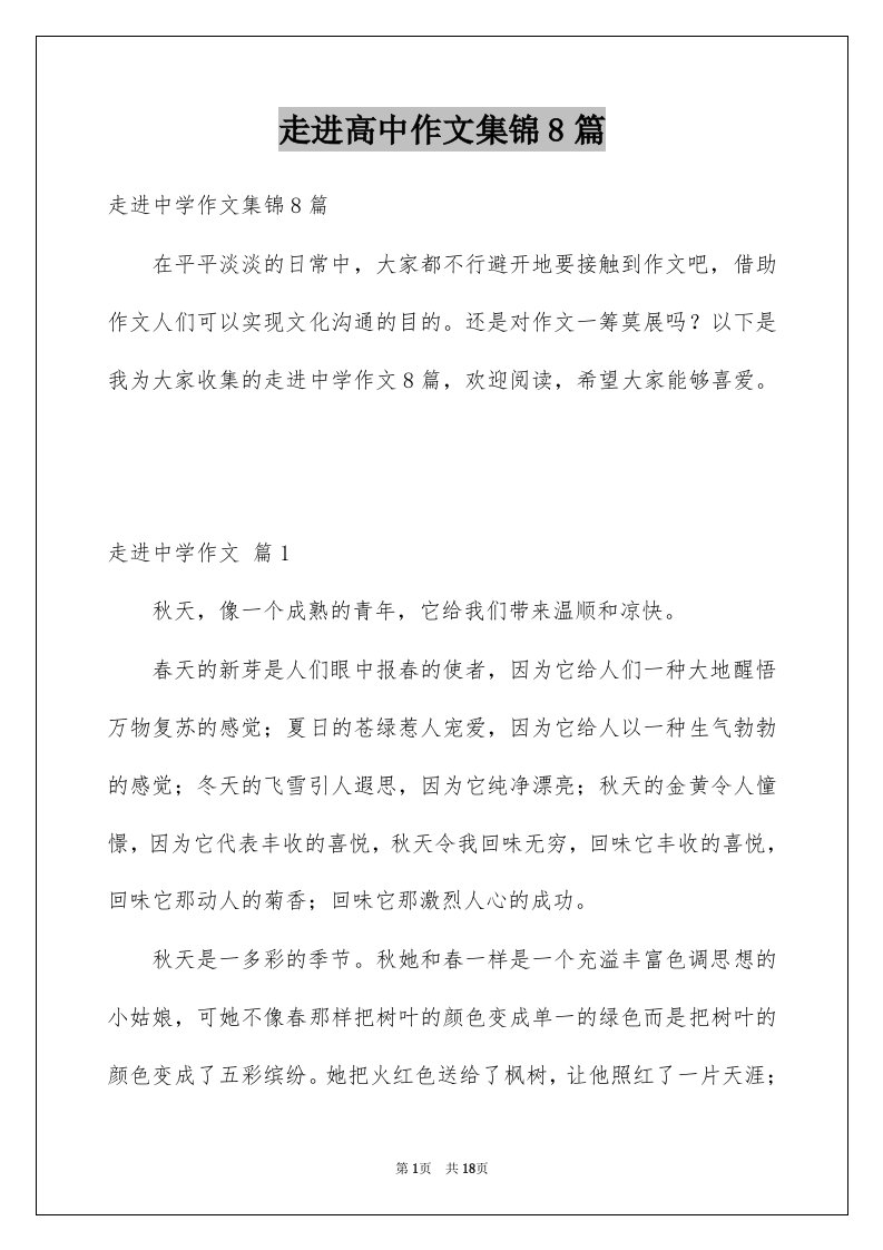 走进高中作文集锦8篇