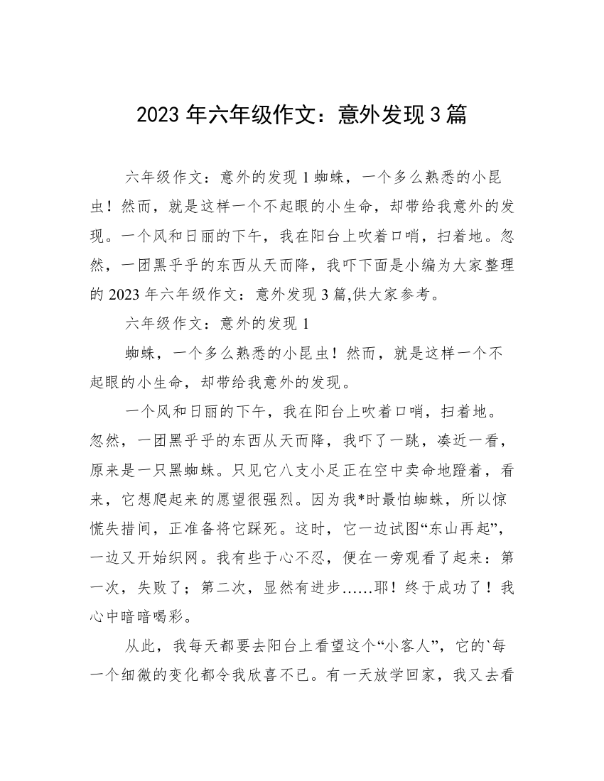 2023年六年级作文：意外发现3篇