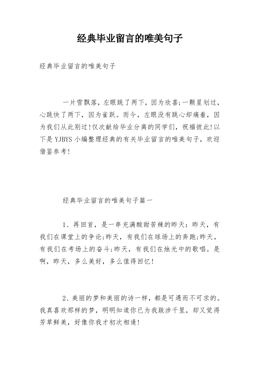 经典毕业留言的唯美句子