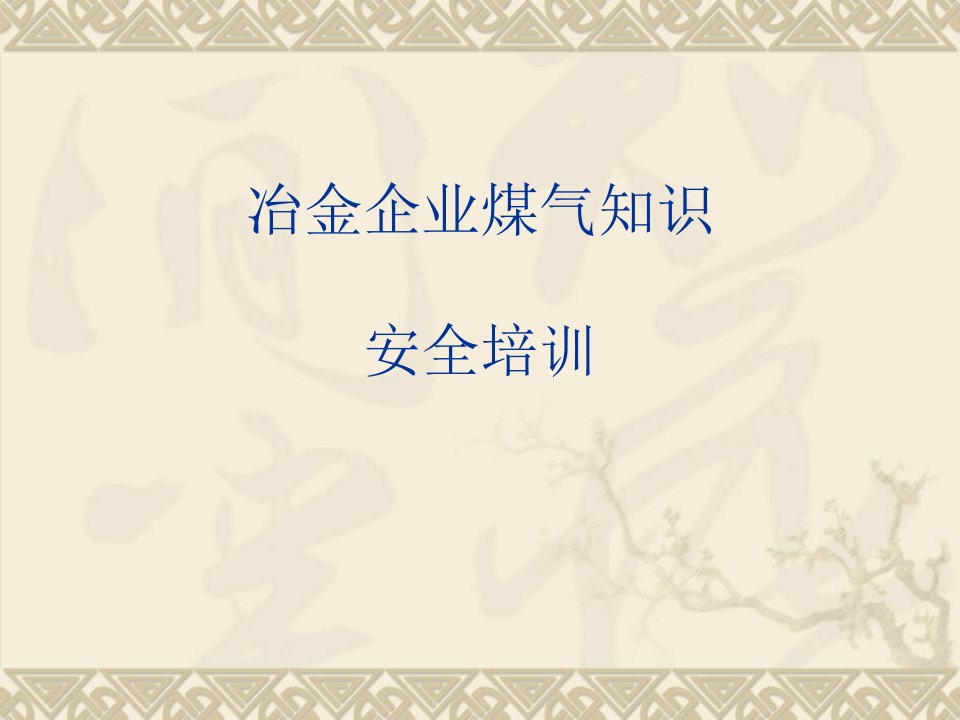 冶金企业煤气知识安全培训课件