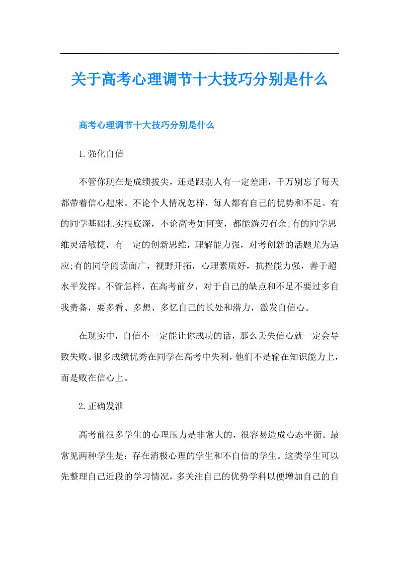 关于高考心理调节十大技巧分别是什么