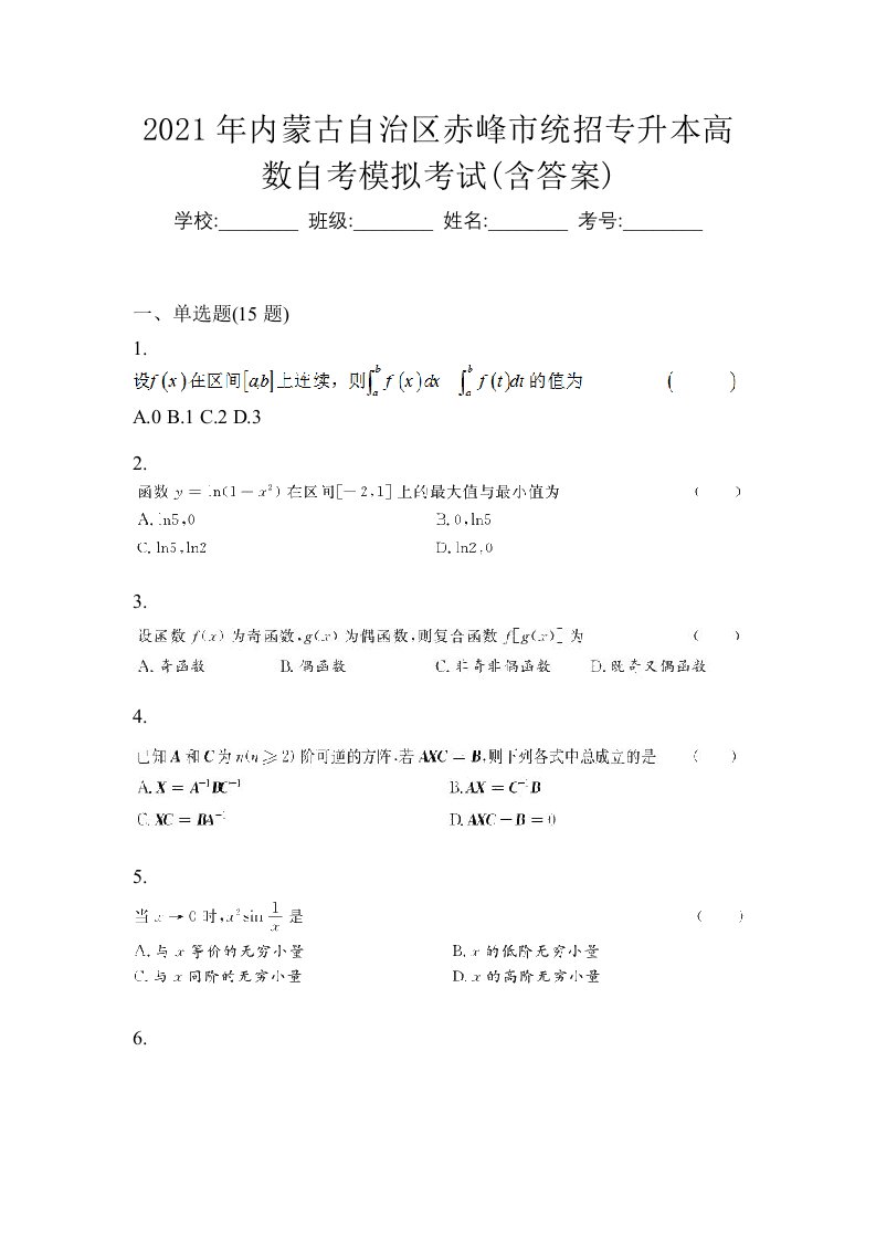 2021年内蒙古自治区赤峰市统招专升本高数自考模拟考试含答案