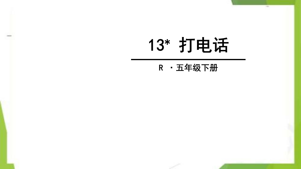 统编版-五年级语文下册-13-打电话-教学课件