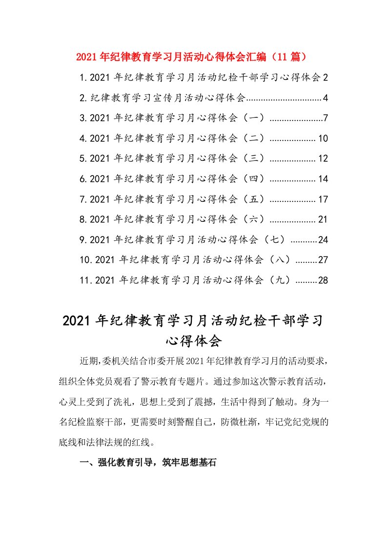 2021年纪律教育学习月活动心得体会汇编（11篇）