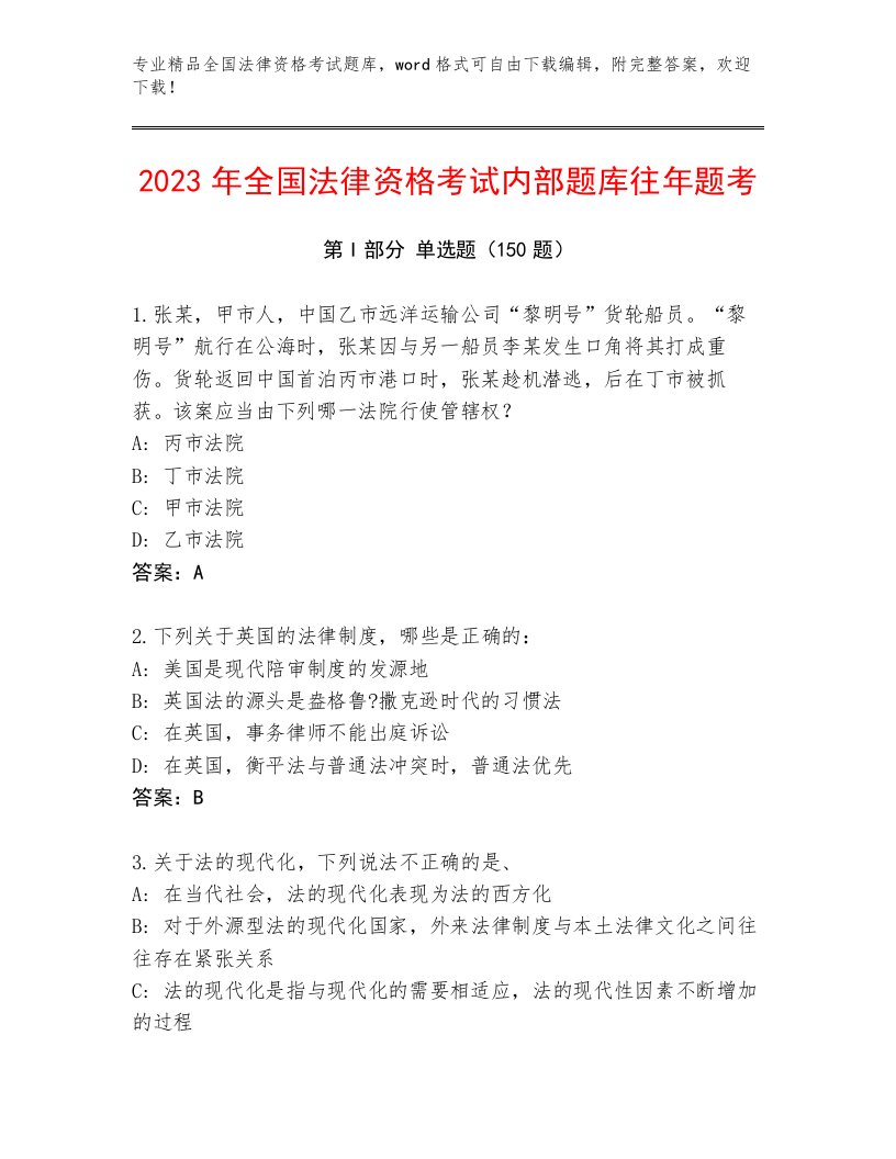 精品全国法律资格考试及参考答案（基础题）