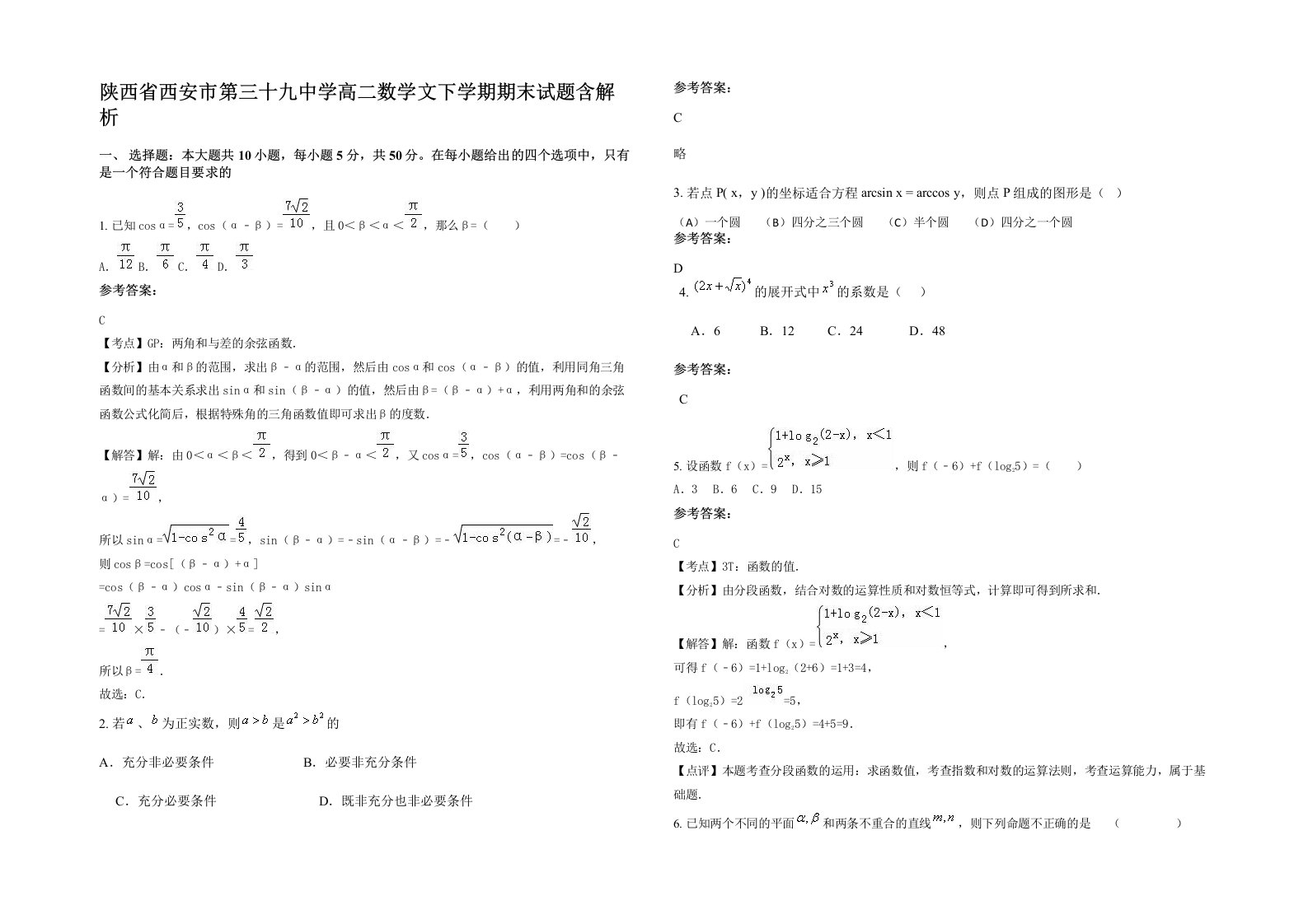 陕西省西安市第三十九中学高二数学文下学期期末试题含解析