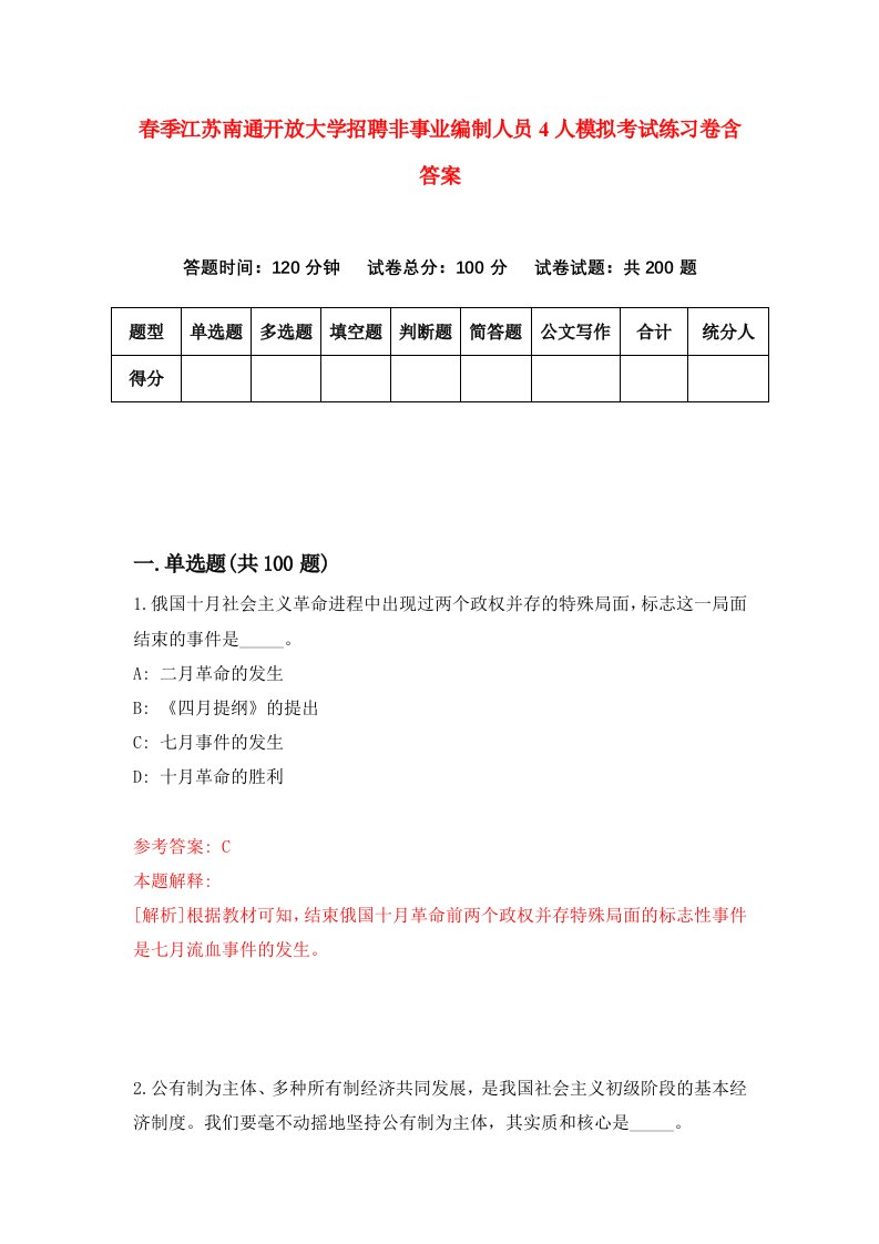 春季江苏南通开放大学招聘非事业编制人员4人模拟考试练习卷含答案1