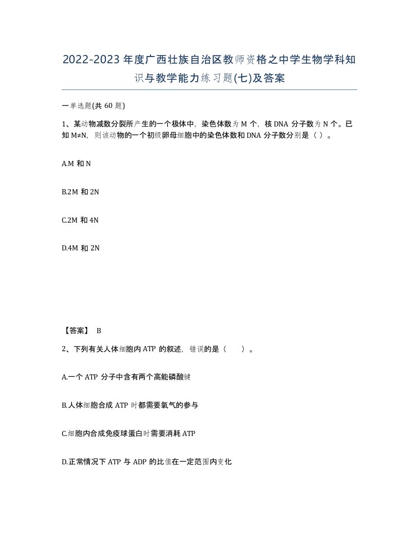 2022-2023年度广西壮族自治区教师资格之中学生物学科知识与教学能力练习题七及答案