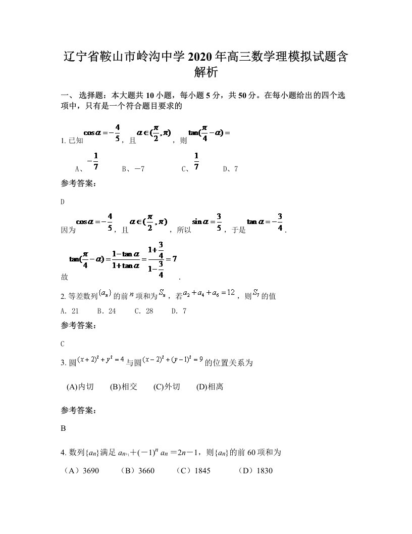 辽宁省鞍山市岭沟中学2020年高三数学理模拟试题含解析