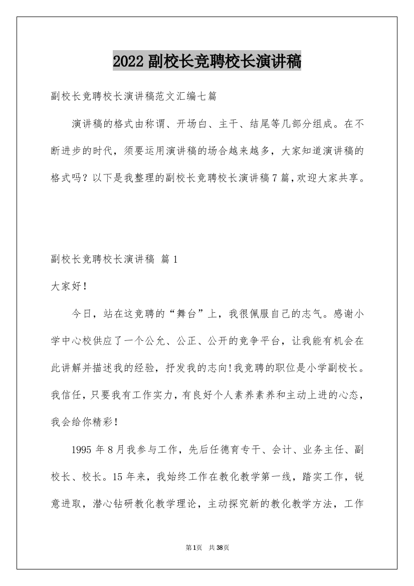 2022副校长竞聘校长演讲稿_43