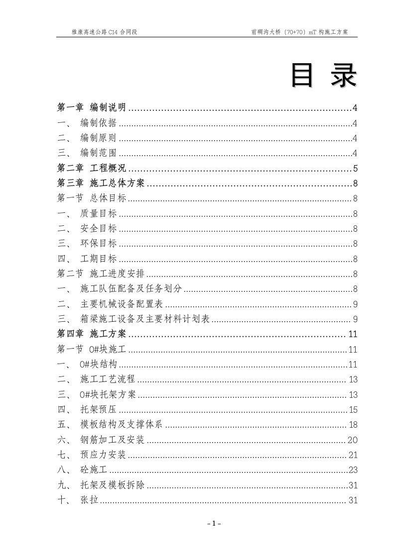 雅康高速公路前碉沟大桥(70+70)mT构梁施工方案