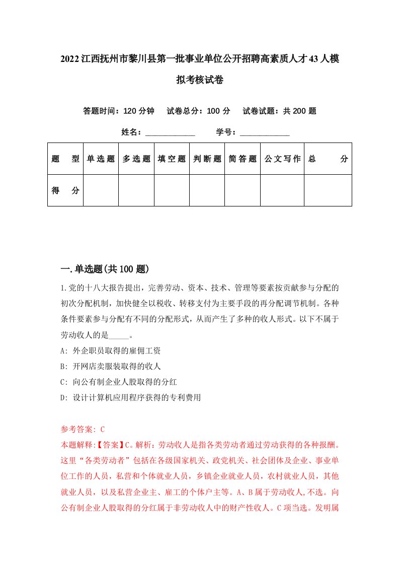 2022江西抚州市黎川县第一批事业单位公开招聘高素质人才43人模拟考核试卷9