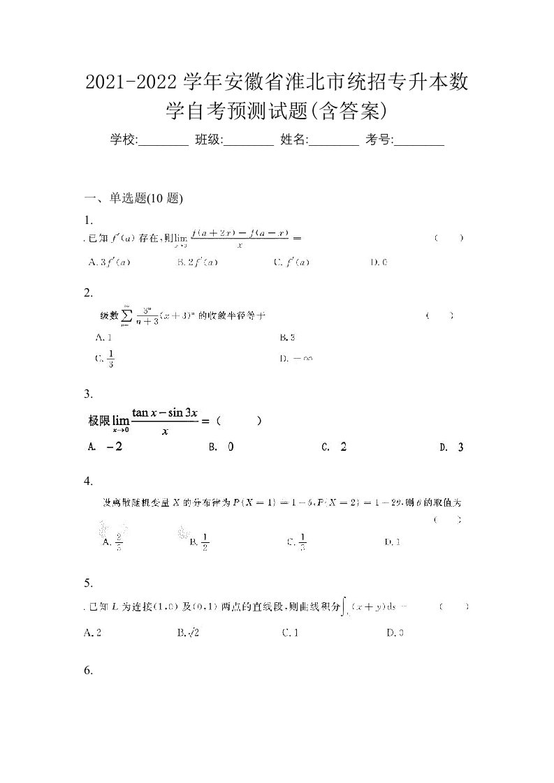 2021-2022学年安徽省淮北市统招专升本数学自考预测试题含答案