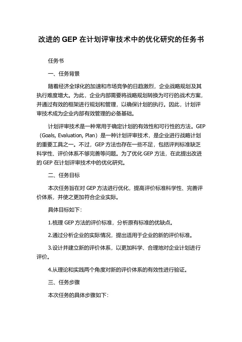 改进的GEP在计划评审技术中的优化研究的任务书