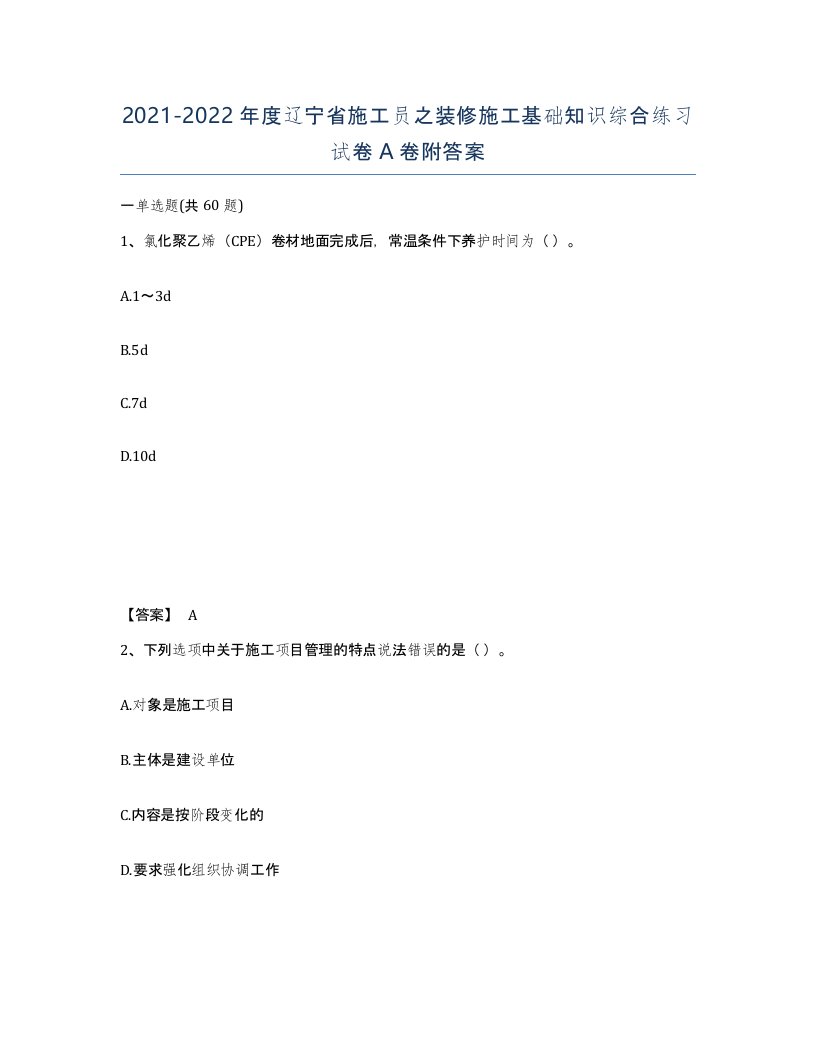 2021-2022年度辽宁省施工员之装修施工基础知识综合练习试卷A卷附答案