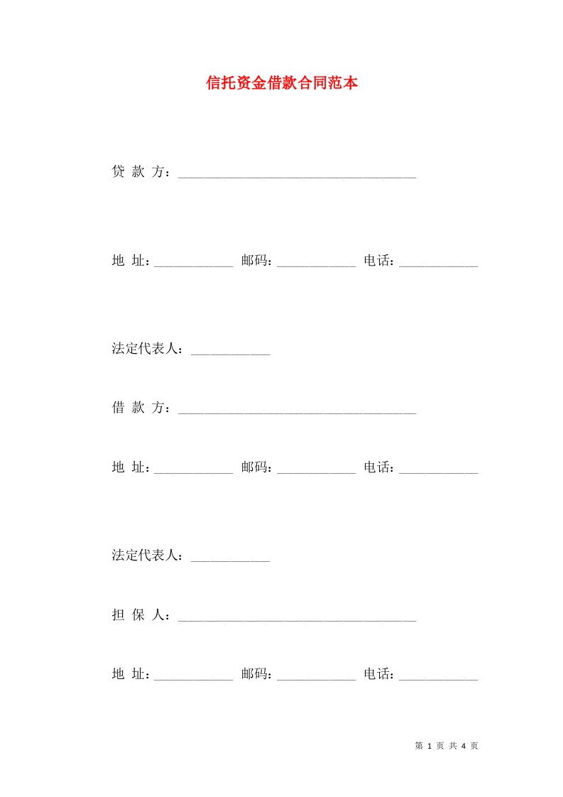 信托资金借款合同范本