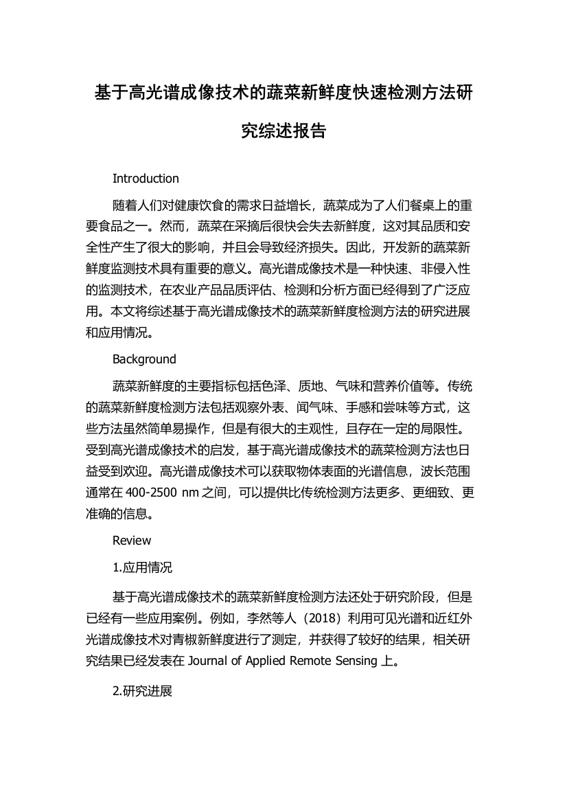 基于高光谱成像技术的蔬菜新鲜度快速检测方法研究综述报告