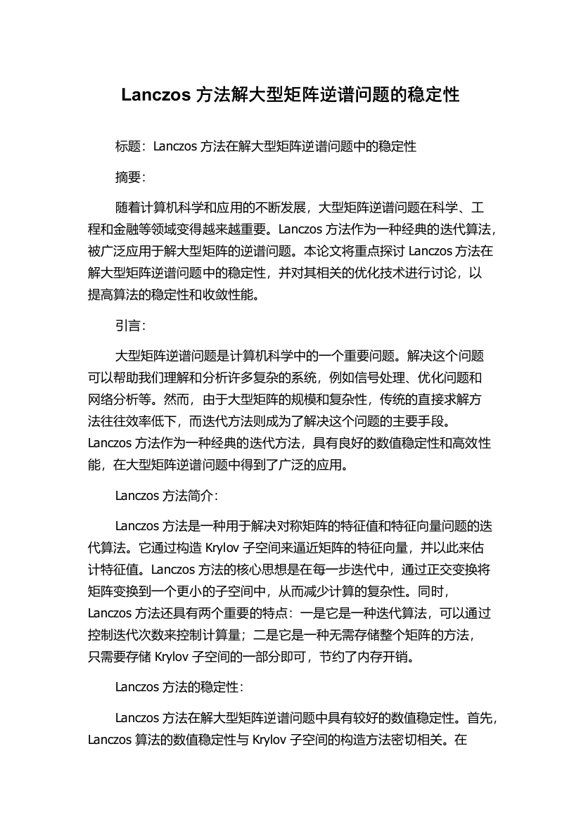 Lanczos方法解大型矩阵逆谱问题的稳定性