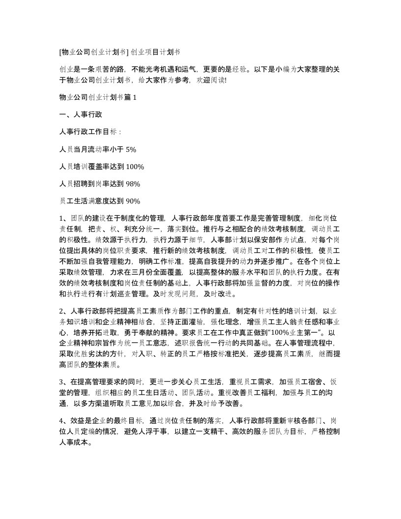 物业公司创业计划书创业项目计划书