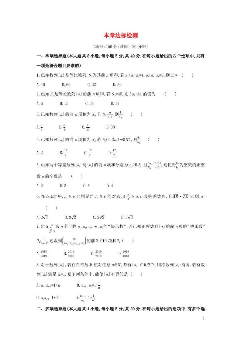 2022版新教材高中数学第4章数列本章达标检测含解析苏教版选择性必修第一册