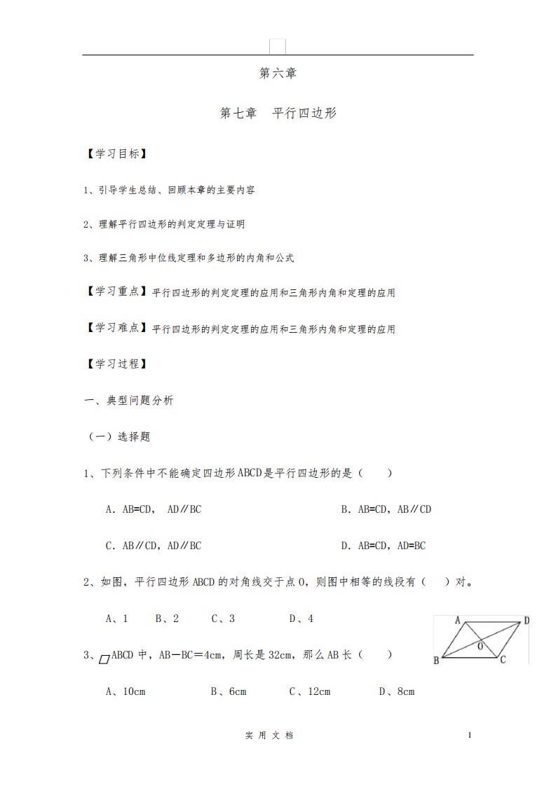 新北师版8下数学--第六章复习【学案】