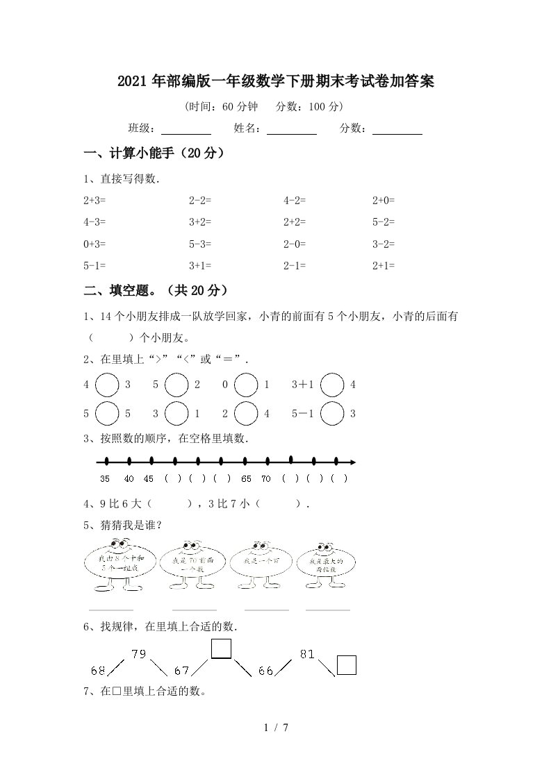 2021年部编版一年级数学下册期末考试卷加答案