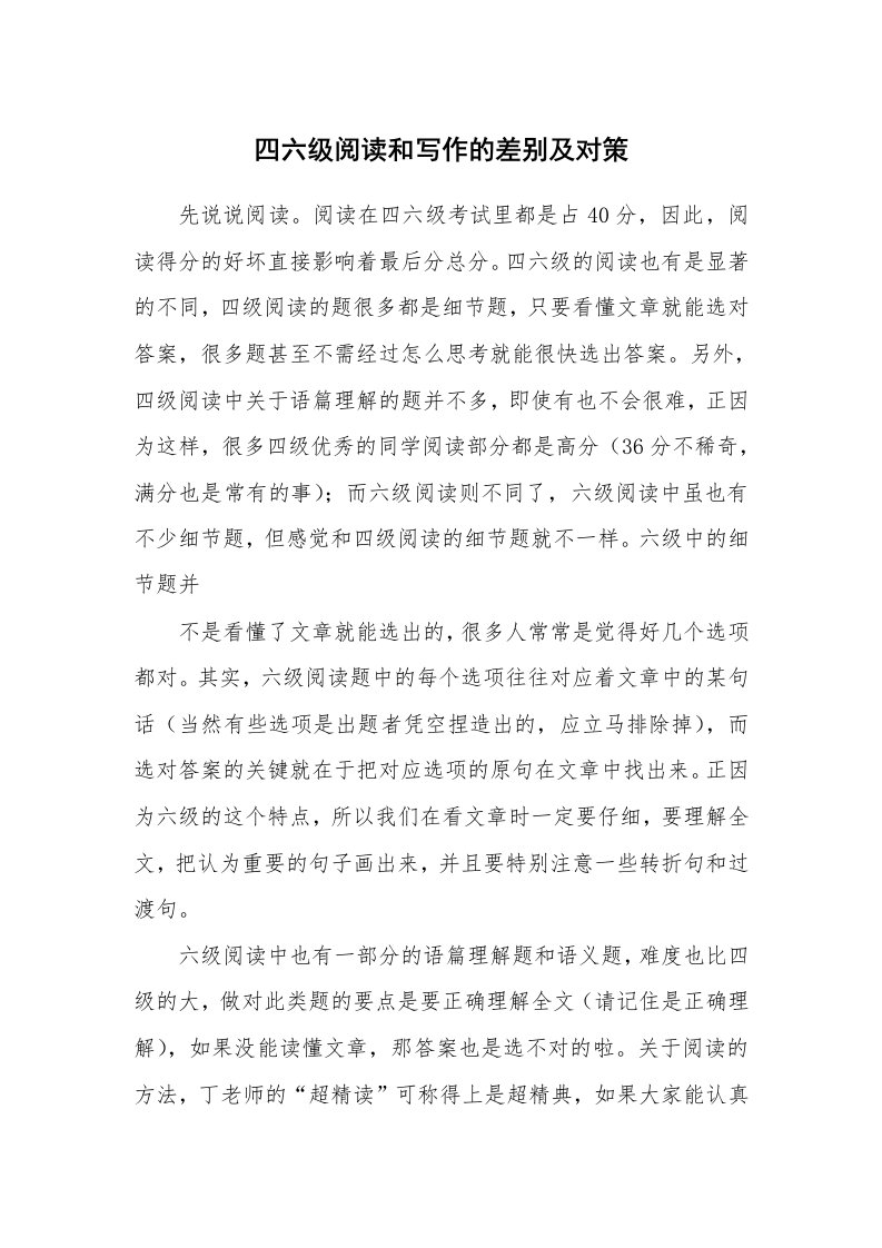 四六级阅读和写作的差别及对策