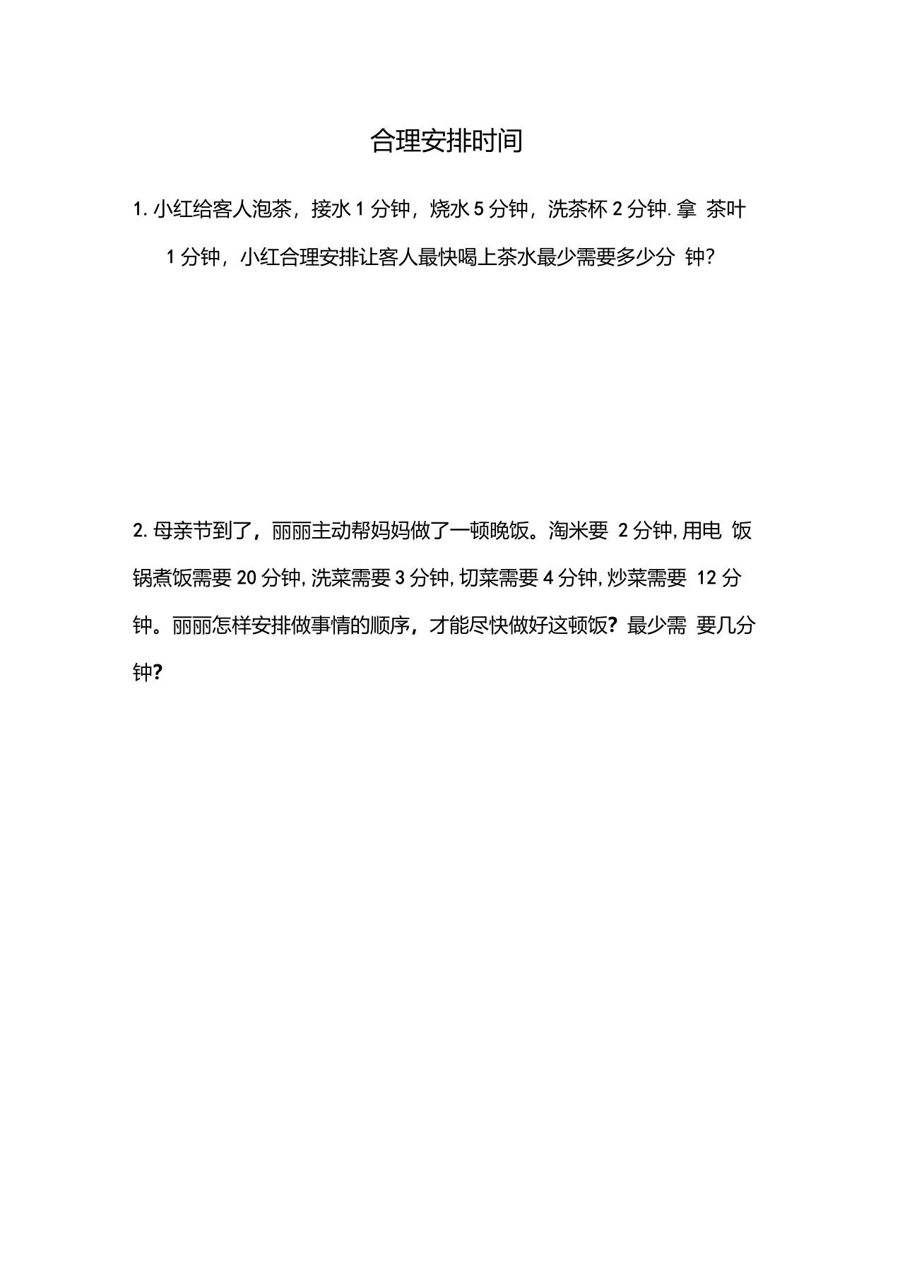 《合理安排时间》(统筹方法)同步练习题