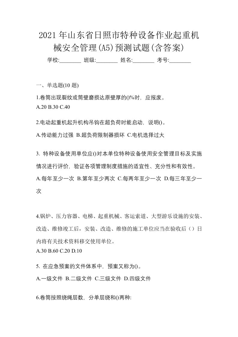 2021年山东省日照市特种设备作业起重机械安全管理A5预测试题含答案