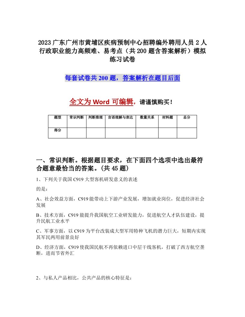 2023广东广州市黄埔区疾病预制中心招聘编外聘用人员2人行政职业能力高频难易考点共200题含答案解析模拟练习试卷