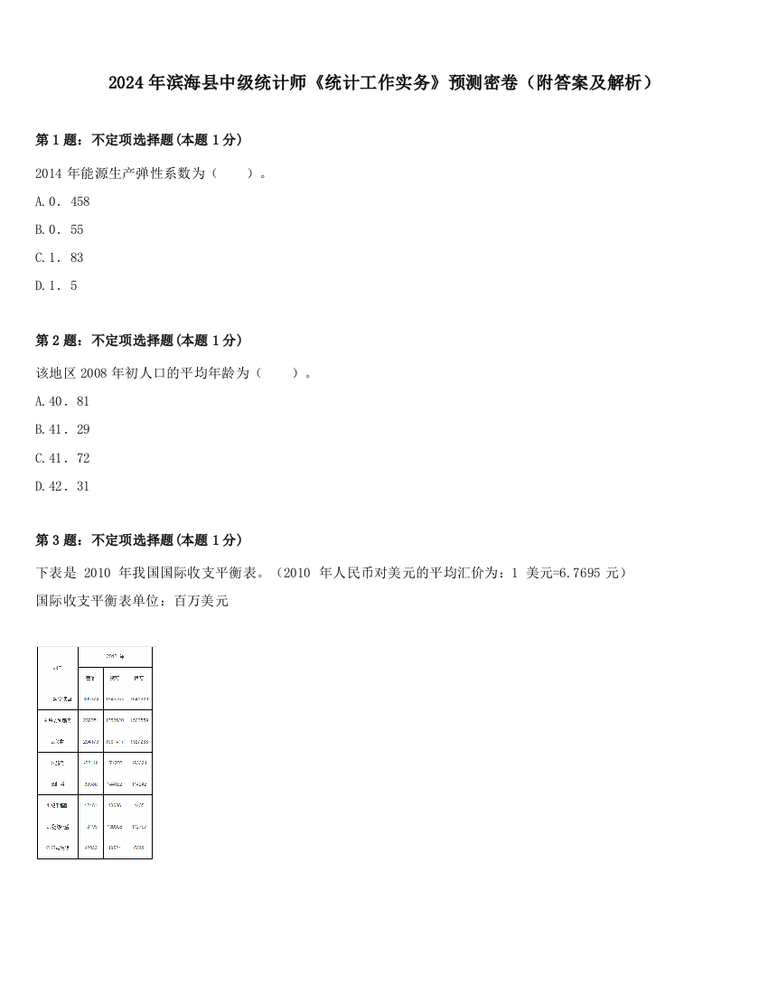 2024年滨海县中级统计师《统计工作实务》预测密卷（附答案及解析）